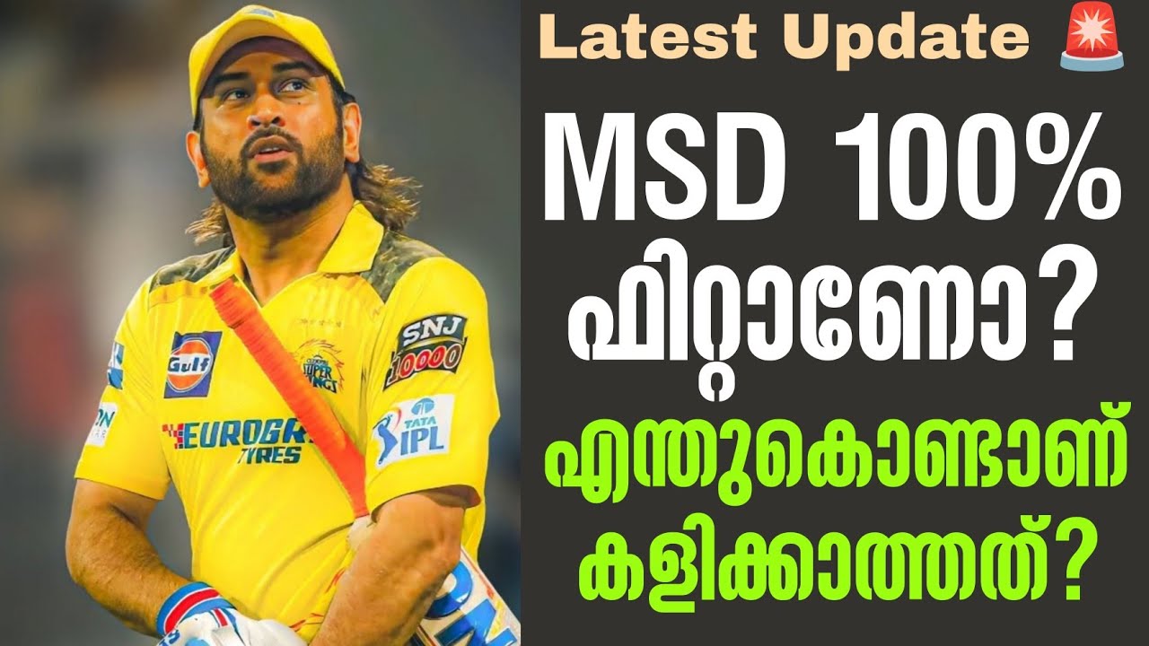 Latest Update 🚨 MSD 100% ഫിറ്റാണോ? എന്തുകൊണ്ടാണ് കളിക്കാത്തത്? | MS Dho