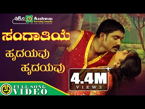 ಹೃದಯವು ಹೃದಯವು | Hrudayavu Hrudayavu | Sangathiye  | Drama Song || Ashwini Recording Company ||