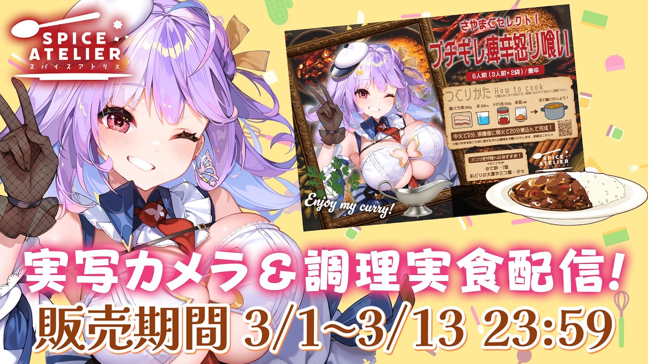 【スパイスアトリエ】🔥激辛🔥さやまぐオリジナルスパイスカレー発売🍛✨実食🥄【#さやまぐ】