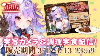 【スパイスアトリエ】🔥激辛🔥さやまぐオリジナルスパイスカレー発売🍛✨実食🥄【#さやまぐ】