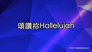 頌讚祢Hallelujah (歌詞版MV) - ETERNITY