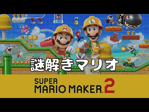 [スーパーマリオメーカー２]謎解きコースをクリアしていく