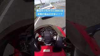 最近のフルカウル250CCは姿勢が楽なのが多い？？ #automobile #vlog #カスタム #bike #yamaha #honda