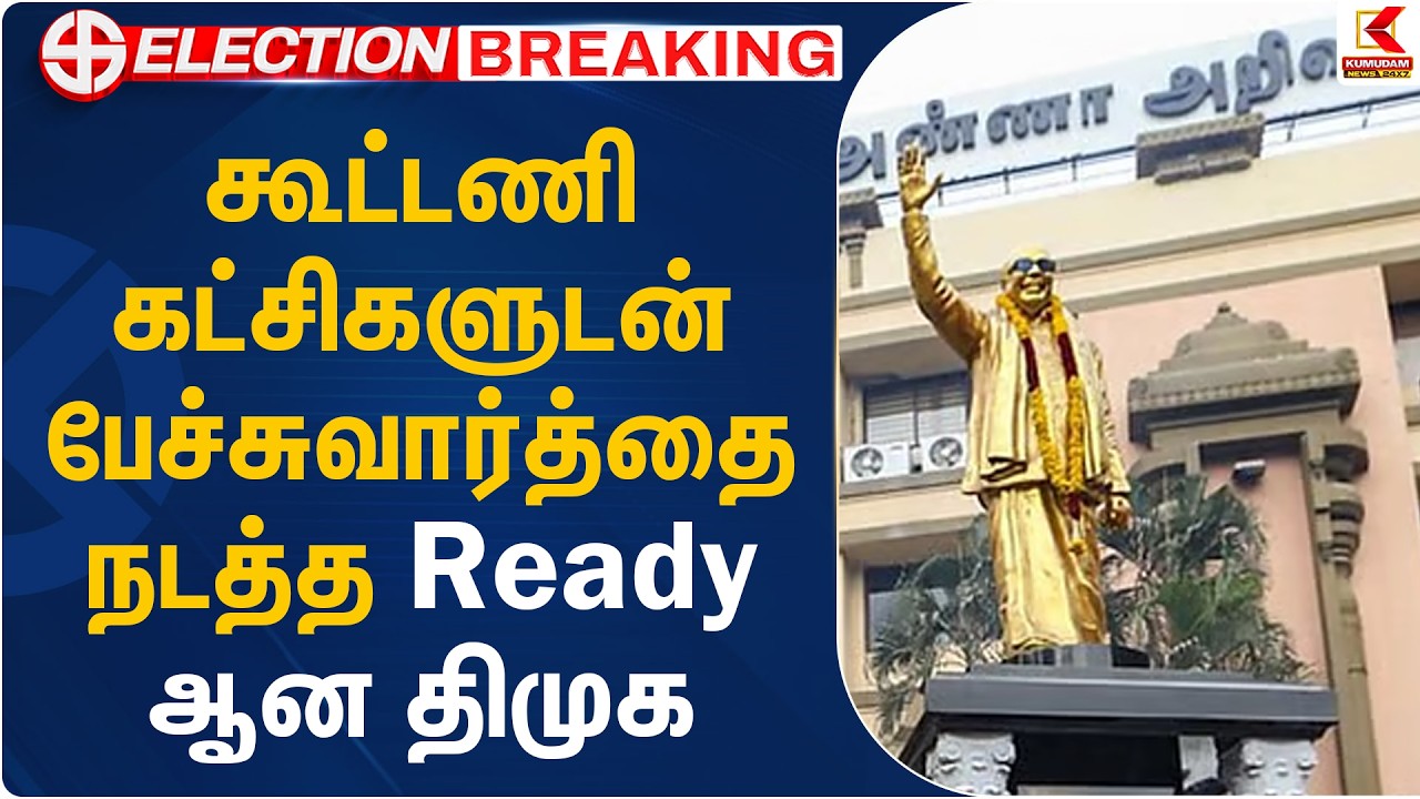 கூட்டணி கட்சிகளுடன் பேச்சுவார்த்தை நடத்த Ready ஆன திமுக | DMK Alliance Meeting | Kumudam News