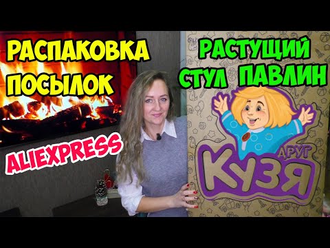 РАСПАКОВКА посылок с Алиэкспресс #111 + обзор на РАСТУЩИЙ стул от МФ Кузя - модель ПАВЛИН /