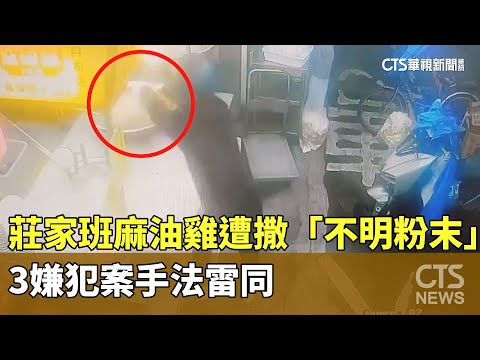 莊家班麻油雞遭撒「不明粉末」　3嫌犯案手法雷同