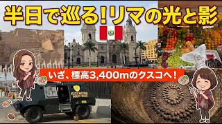 【マチュピチュへの道 Day3-4】リマ半日観光で大満喫!世界一のチュロス・泥のピラミッド・装甲車が走る裏側まで|ペルーの旅Vlog2