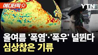 [에디터픽] '극한 호우' 조짐까지...내일 전국 비바람 / YTN