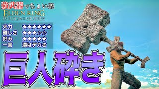 圧倒的パワー!!デカさで破壊していく"巨人砕き"でちょい楽リング!!【ELDEN RING】【エルデンリング】