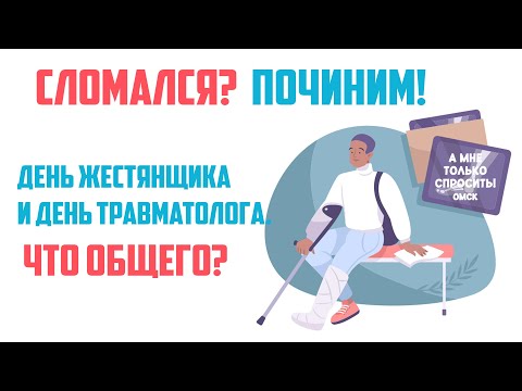 «А мне только спросить. Омск». День жестянщика и день травматолога. Что общего? (11.12.25)