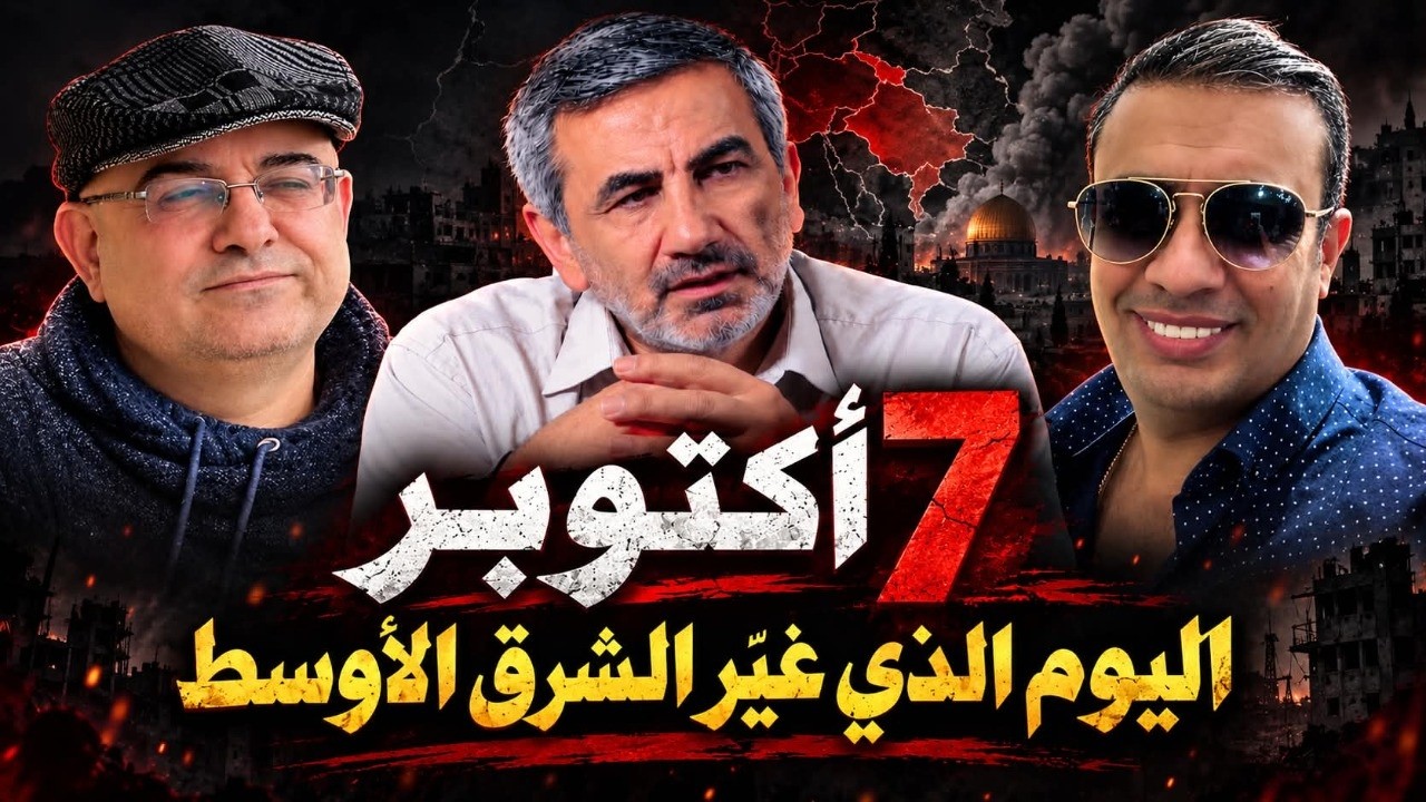 مع زيرك ميرخان وأحمد عيدان |7 أكتوبر 3 أعوام بعد العاصفة | ارتفاع الدولار|عن ال?