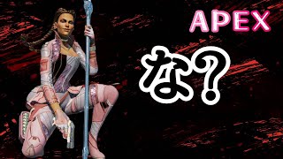 【APEX】な？【PS4】