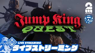 【兄者】お前ちょっと飛んでみろよ「JUMP KING QUEST」【2BRO.】
