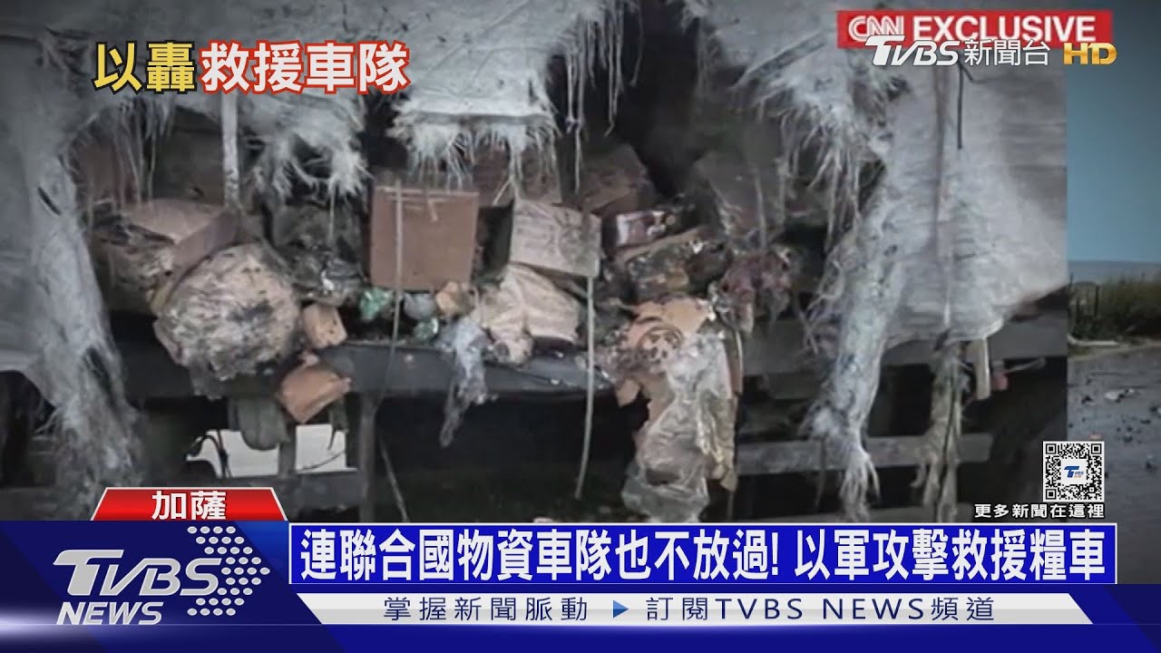 連聯合國物資車隊也不放過！以軍攻擊救援糧車