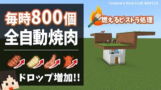 【マイクラ】燃えるピストラで焼肉大量！簡単毎時800個焼肉トラップ（統合版1.21/Bedrock/Automatic Food Farm)