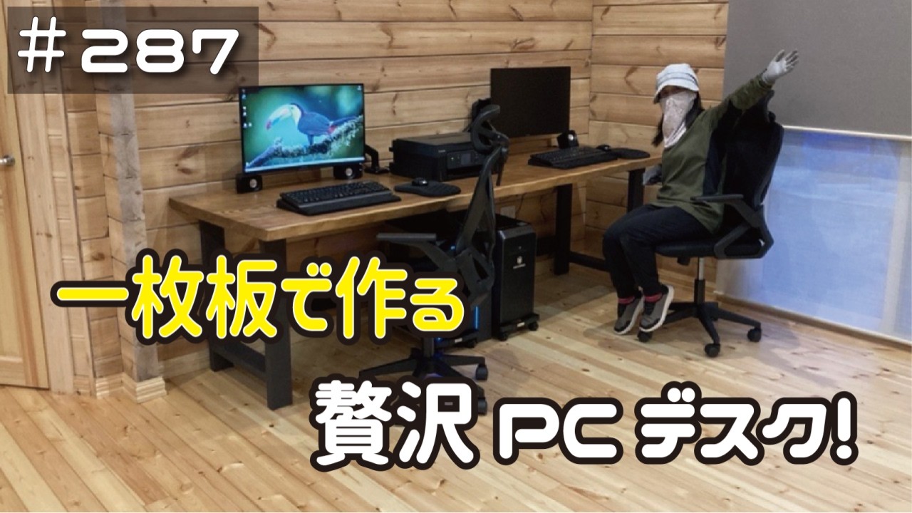 ≪週末DIYから始める移住への道≫ ＃287　堂々完成！一枚板で作る贅沢PCデスク！ ≪アラフィフ開拓≫