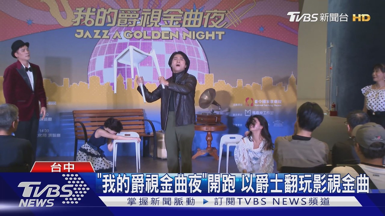 「我的爵視金曲夜」開跑 以爵士翻玩影視金曲