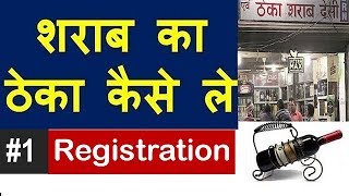 #1 ! Wine Shop Theka Registration | शराब का ठेका कैसे ले |  वियर की दुकान | Sharab Theka ! Licence