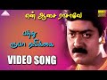 பத்து ரூபா ரவிக்கை HD Video Song என் ஆசை ராசாவ