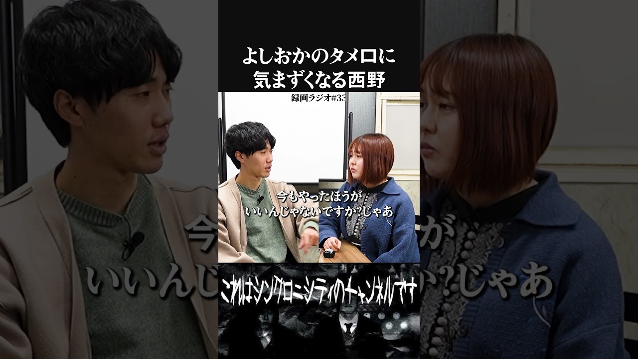 よしおかのタメ口にきまずくなる西野。【これはシンクロニシティのチャンネルです】