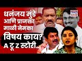 Prajakta Mali News Dhananjay Munde आणि प्राजक्ता माळीचा ने�