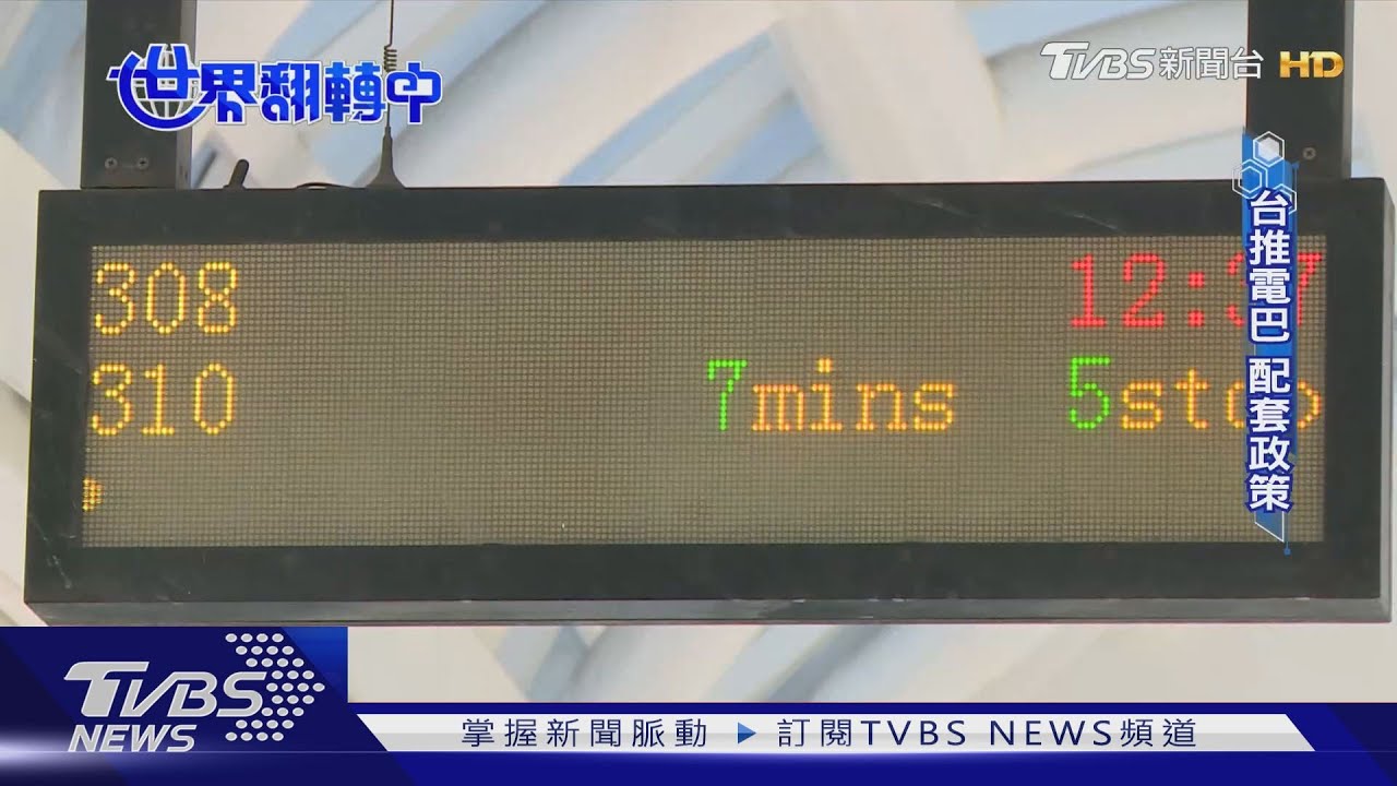 台拚2030公車電動化MIT占比突破6成 各廠搶攻數十億大餅