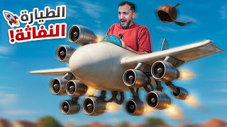 طورت الطيارة وصارت سريعة! Aviassembly