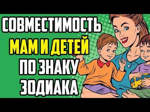 Совместимость мам и детей по знаку зодиака