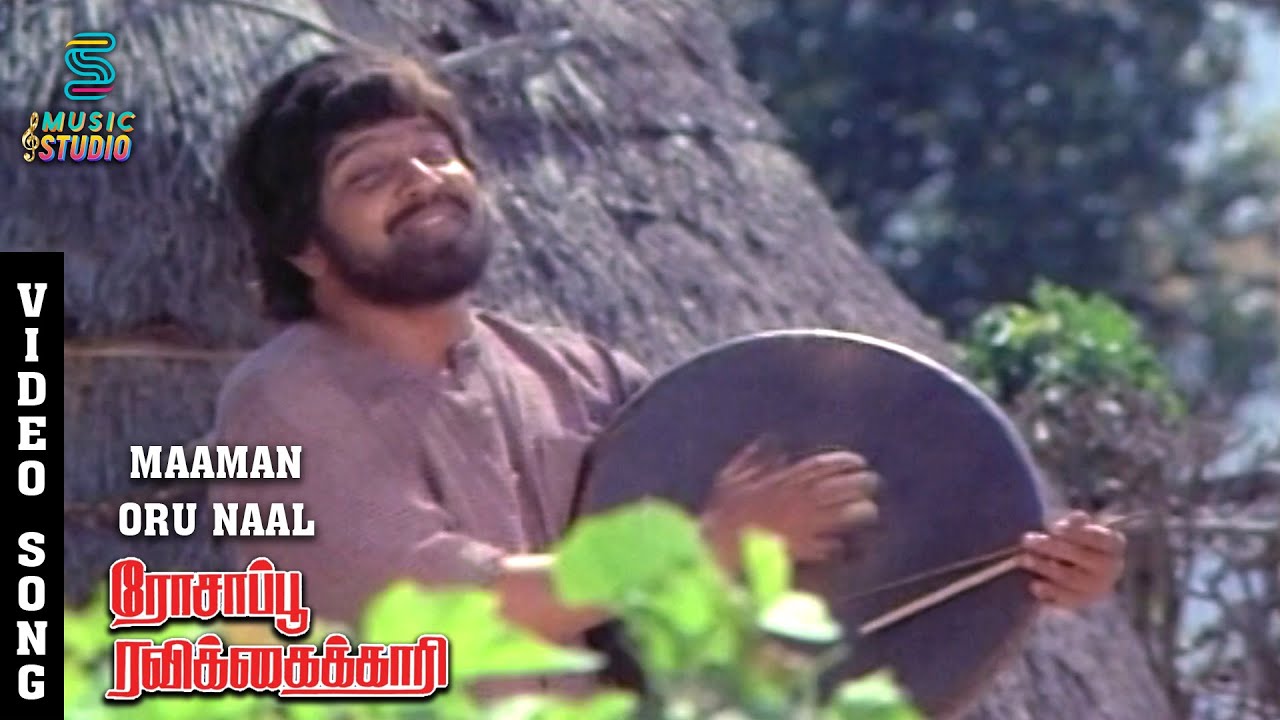 Maaman Oru Naal Song Lyrics | Rosapoo Ravikaikari | S. P. Balasubrahmanyam, S. P. Sailaja