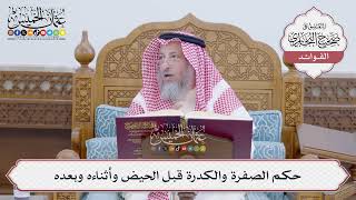 [152] حكم الصفرة والكدرة قبل الحيض وأثناءه وبعده - عثمان الخميس