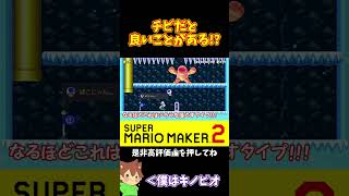 【マリオ】チビだったおかげでルイージを！？#マリオメーカー2 #ぽこにゃん #shorts #ゆっくり実況