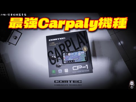 六姐的店 - 優質機車【Comtec康泰克】CP-1-智能儀表.測速提醒.胎壓偵測.雙鏡行車記錄器Carplay智能儀表,完善行車安全方案