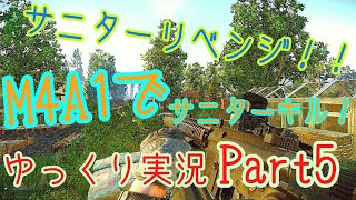 サニターリベンジ！！M4A1を使ってサニターキル！！ゆっくり実況Part5[EFT][ゆっくり実況]