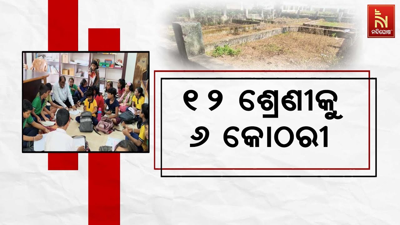 ବିପର୍ଯ୍ୟସ୍ତ ଶିକ୍ଷା ବ୍ୟବସ୍ଥା: ୧୨ ଶ୍ରେଣୀକୁ ୬ କୋଠରୀ, ଲ?