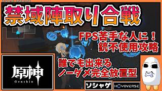 5133 【原神】禁域陣取り合戦、誰でも出来るノーダメ完全放置型銃不使用攻略！【GenshinImpact】