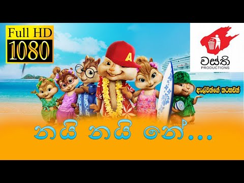 nayi nayine |chipmunks version|wasthi yami payin yami song|anushka udana song |chipmunks