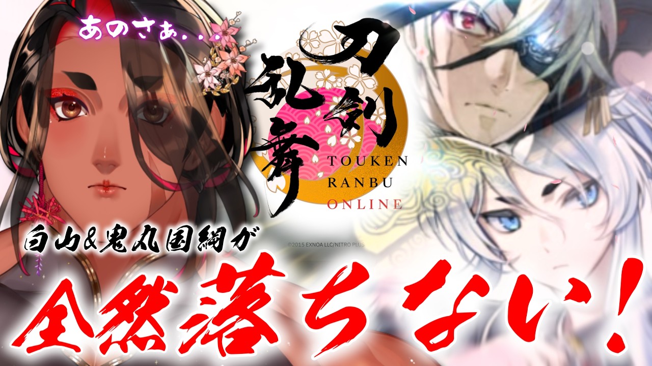 【 刀剣乱舞 14日目/ネタバレあり 】白山ｷｭﾝも鬼丸国綱も!!!全然落ちないわよ!?!?!?【 広島弁のオネエVTuber 】