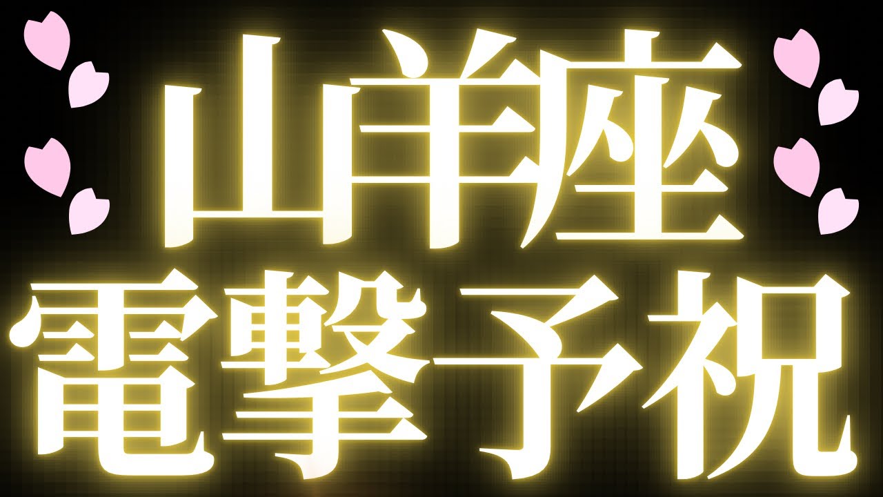 【最新🚨】山羊座♑️近未来に起こる嬉しいこと💝決められないことで、悩んでいませんか？
