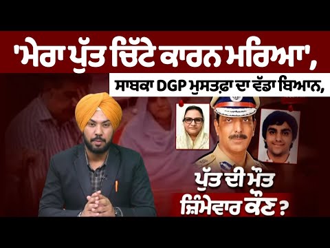 “My son died because of drugs,” former DGP Mustafa's big statement.