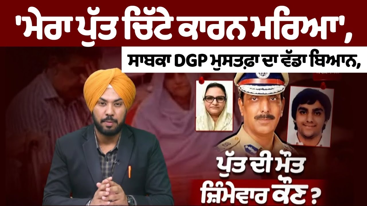 “My son died because of drugs,” former DGP Mustafa's big statement. “My son died because of drugs,” former DGP Mustafa's big statement.