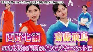 西野七瀬＆齋藤飛鳥、元乃木坂46同期の2名がカーペットイベントに登場！『クランチロール・アニメアワード 2026』オレンジカーペット