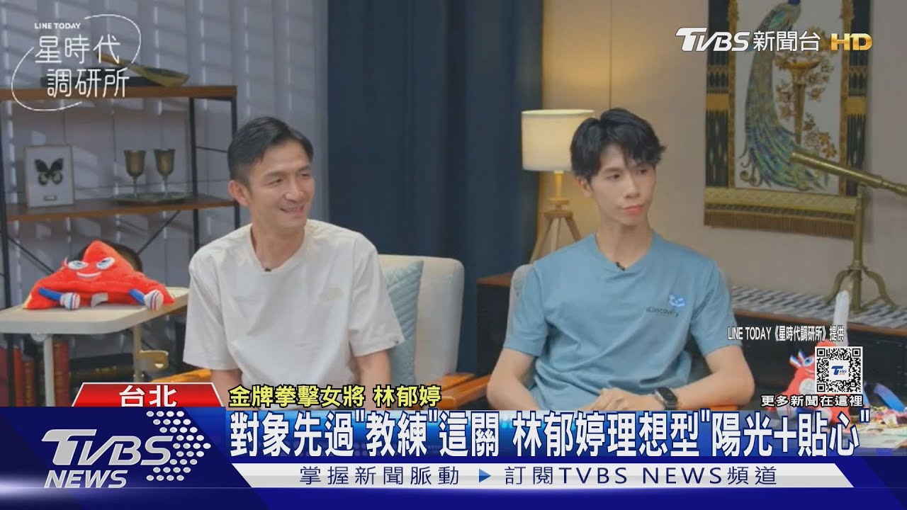 對象先過「教練」這關 林郁婷理想型「陽光+貼心」