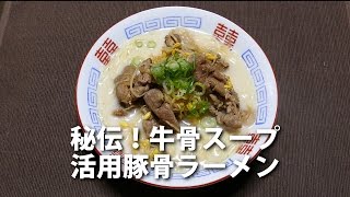 preview picture of video '4k動画　秘伝！牛骨スープ活用豚骨ラーメン'