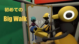[雑談]　お試しでBig Walk　[コメント歓迎]　ヨシエ視点