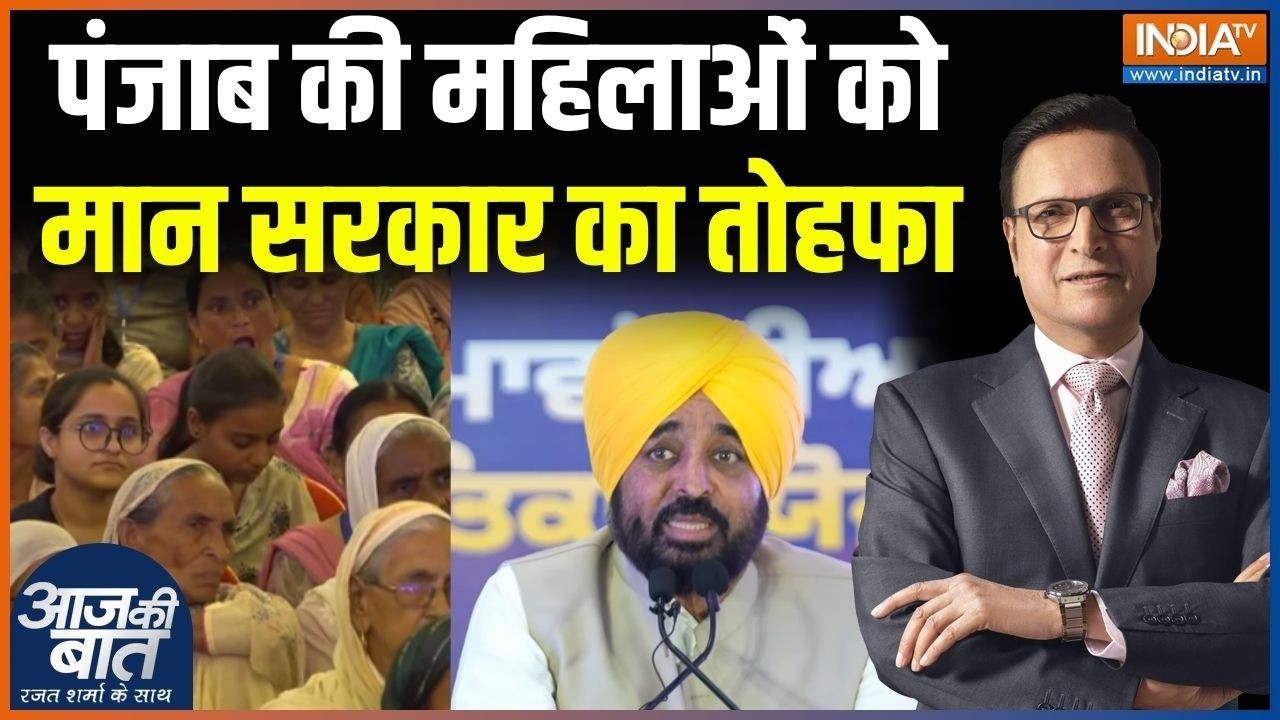 Punjab Mawan Dhiyan Satkar Yojana: महिलाओं को मान सरकार का तोहफा | CM Bhagwant Mann | AAP Go