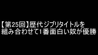 第25回 歴代ジブリタイトルを組み合わせて1番面白い奴が優勝 2ch تنزيل الموسيقى Mp3 مجانا