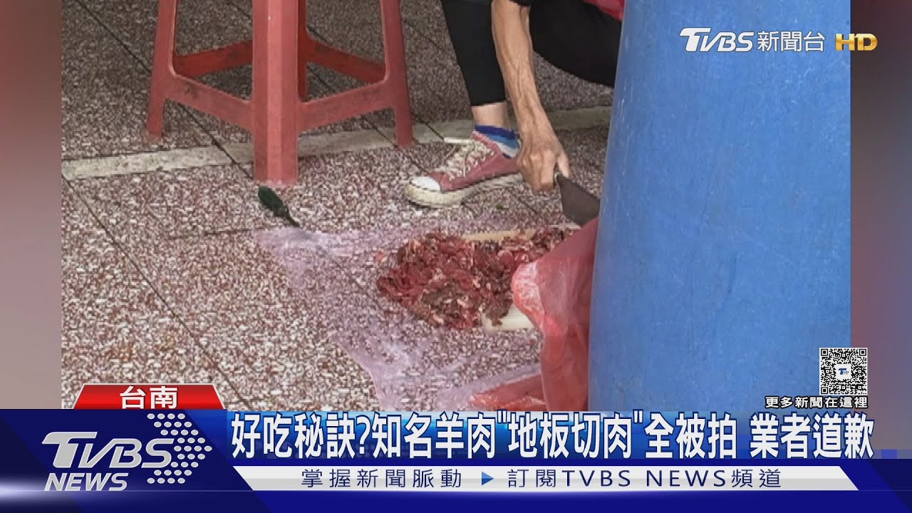 羊肉名店出包！　生肉、砧板放地板「分切」　業者認錯道歉