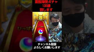 激獣神祭ギルティ狙い130連　#モンスト #モンスターストライク #ギルティ #激獣神祭 #ガチャ