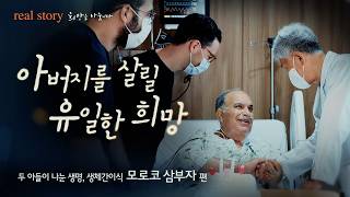 아버지를 살리기 위해 1만 km를 건너온 모로코 삼부자, ‘2:1 생체간이식’의 기록 | 리얼스토리 미리보기