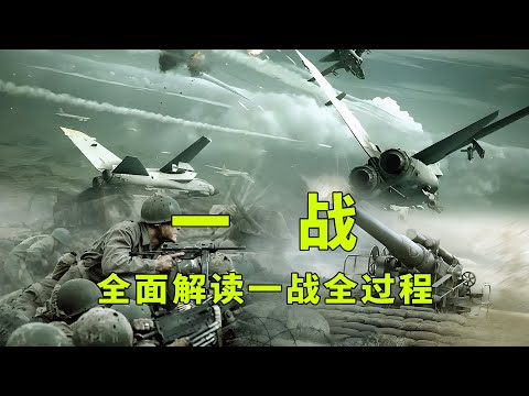 一口气看完第一次世界大战，详细解读一战德国战败全过程